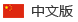 中(zhong)文版(ban)